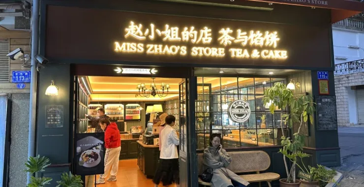厦门鼓浪屿美食赵小姐的店茶与馅饼