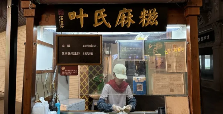 厦门鼓浪屿美食叶氏麻糍点心