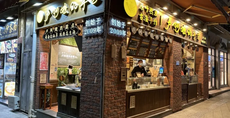 厦门鼓浪屿美食卢阿麽阿嬷的手艺甜点烧仙草
