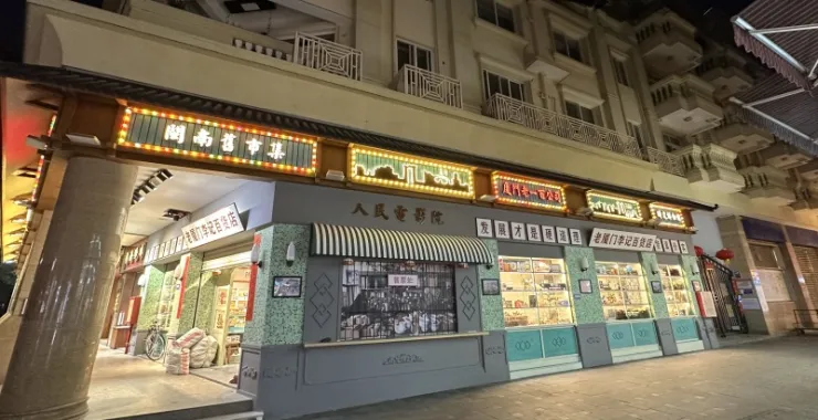 厦门鼓浪屿商店人民电影院美食小吃零食