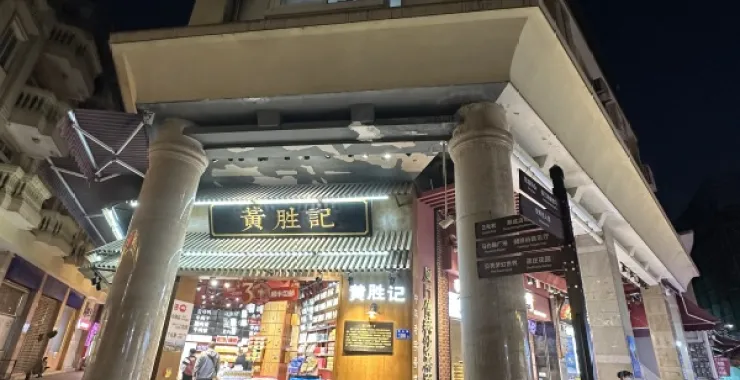 厦门鼓浪屿黄胜记美食小吃