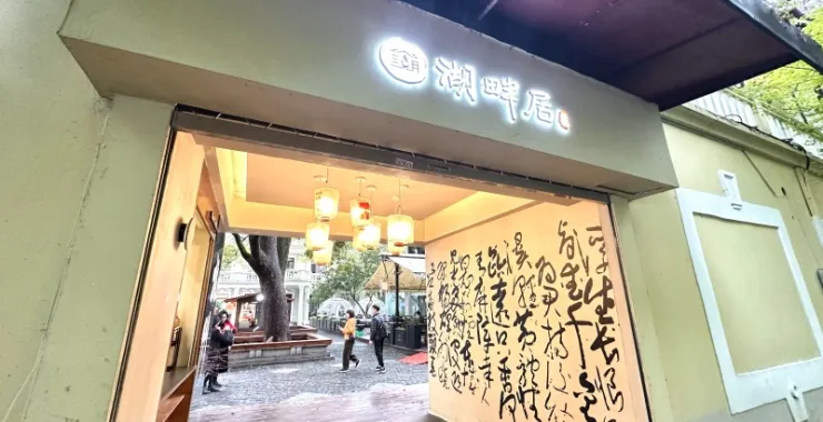 杭州西湖风景区湖畔居