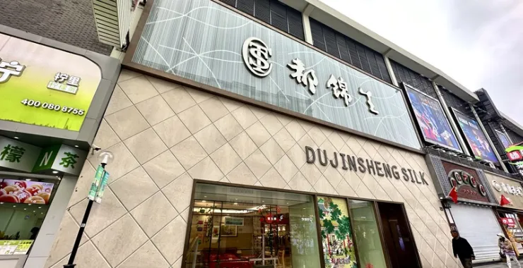 杭州西湖风景区武林路都锦生百年老店博物馆