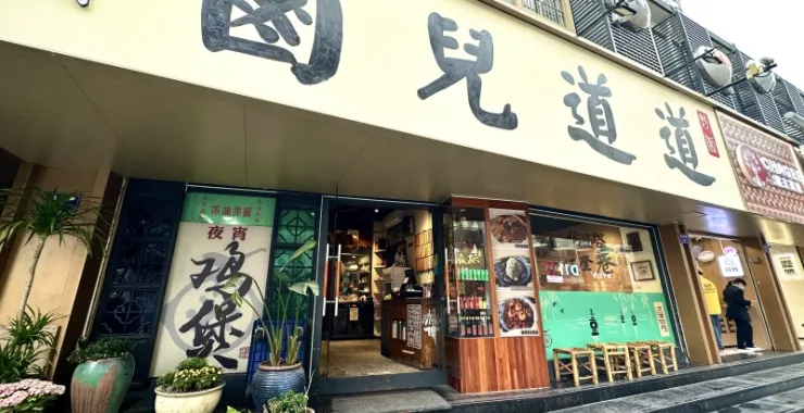 杭州西湖风景区武林路老店卤儿道道
