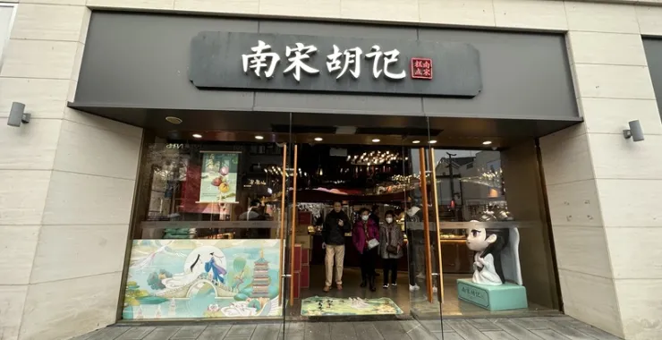杭州西湖风景区传统网红美食南宋胡记糕点点心