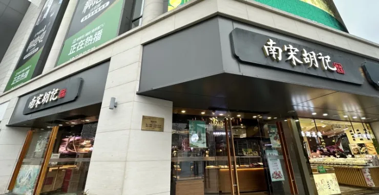 杭州西湖风景区传统网红美食南宋胡记糕点点心