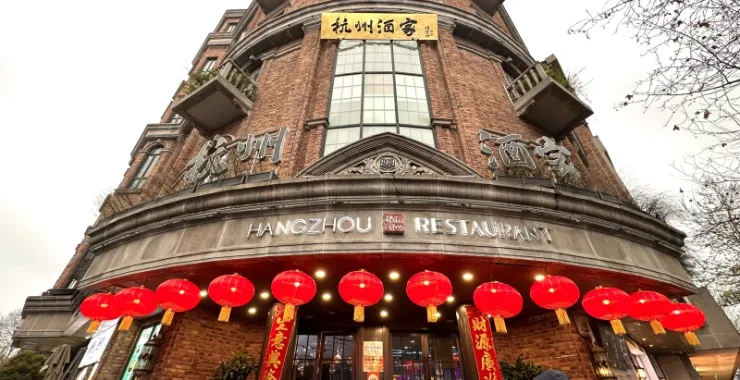 杭州西湖风景区百年老店杭州酒家