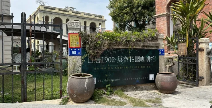 厦门鼓浪屿老房子别墅建筑咖啡莫奈花园