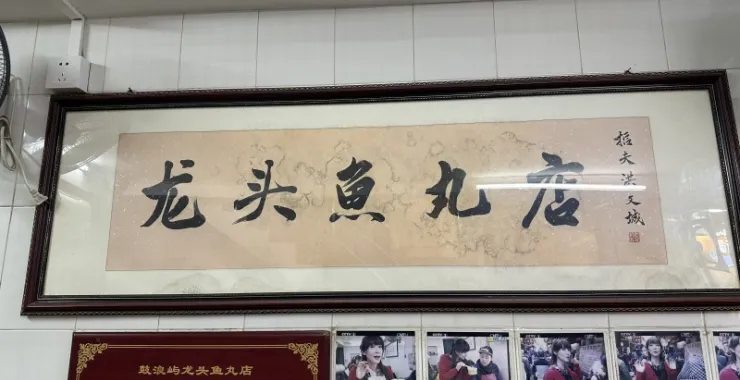 厦门鼓浪屿美食龙头路鱼丸网红