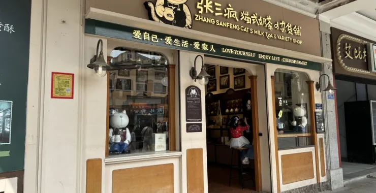 厦门鼓浪屿美食张三疯奶茶店