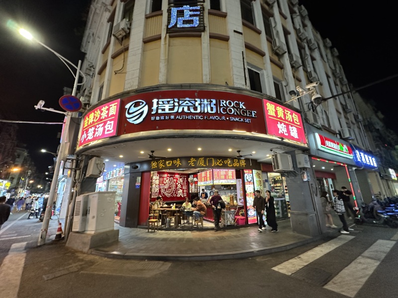 厦门中山路摇滚粥