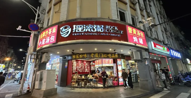 厦门中山路摇滚粥