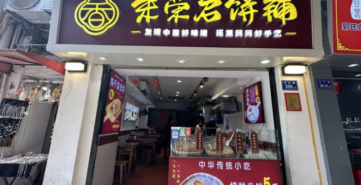 厦门中山路传统建筑酒店宾馆老房子朱荣君饼铺