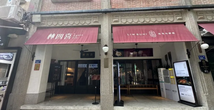 厦门中山路传统建筑酒店宾馆老房子林四喜网红