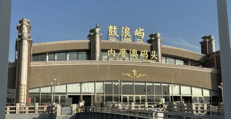厦门鼓浪屿码头落日