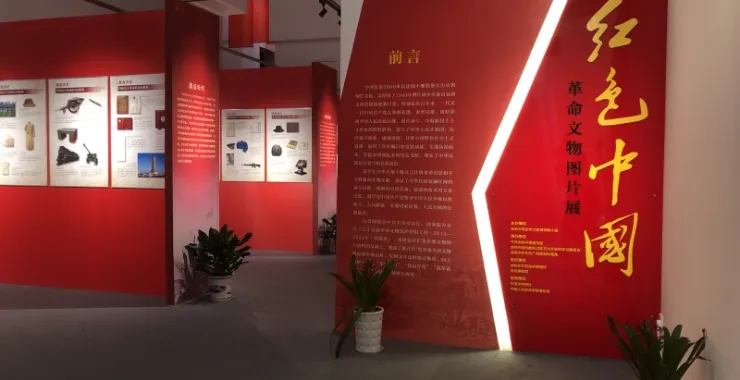 余姚博物馆红色中国革命文物图片展