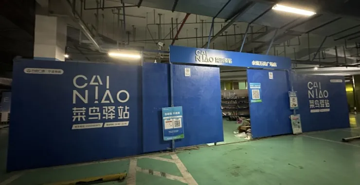 余姚万达地下一楼停车场菜鸟驿站快递