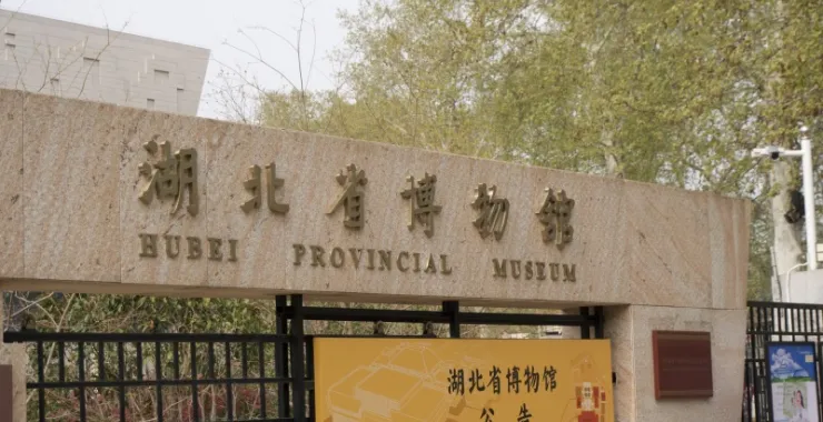 湖北省博物馆 文化人 博物馆 文物 