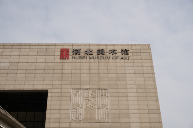 湖北省美术馆 美术 