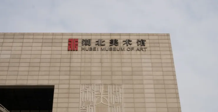 湖北省美术馆 美术 