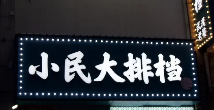 小民大排档 美食 湖北 武汉 著名