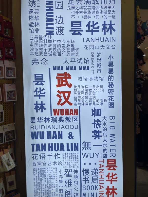 湖北武汉 昙华林 知名景点 纪念品 网红打卡