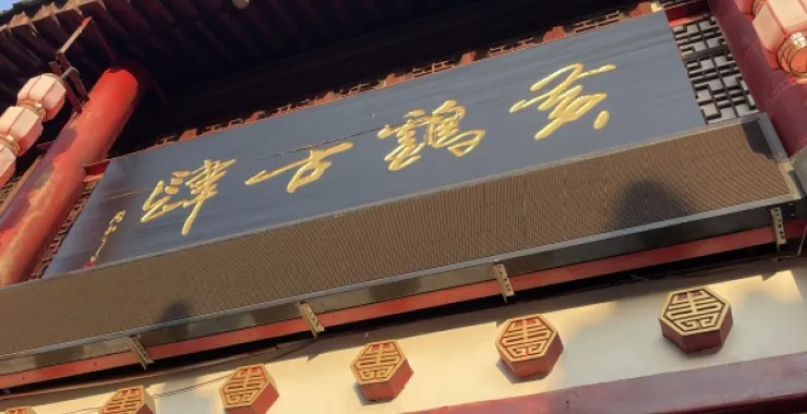 湖北武汉 街道 黄鹤楼路