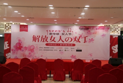 余姚新华联百货解放女人的双手三八节活动
