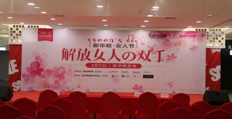 余姚新华联百货解放女人的双手三八节活动