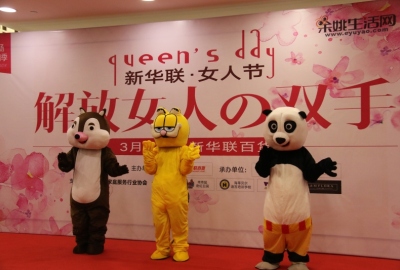 余姚新华联百货解放女人的双手三八节活动熊猫松鼠加菲猫人偶