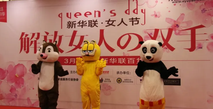余姚新华联百货解放女人的双手三八节活动熊猫松鼠加菲猫人偶