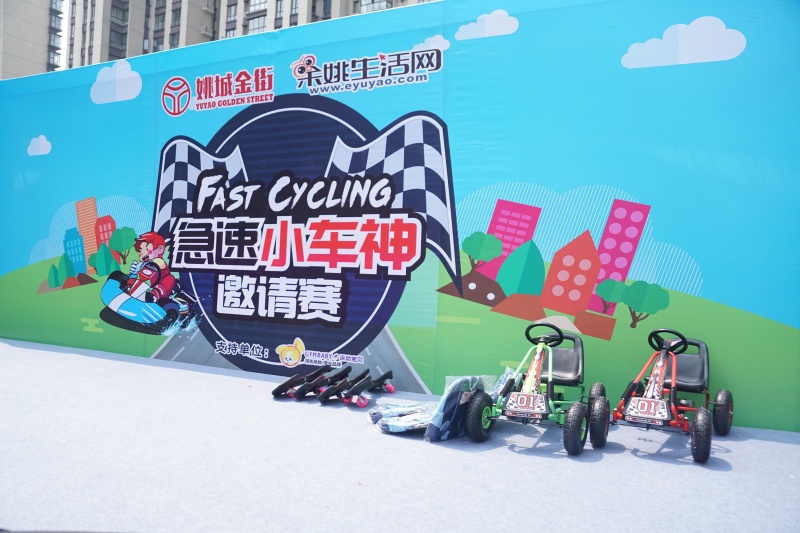 余姚万达金街急速小车神亲子活动舞台奖品书包卡丁车滑板赛车