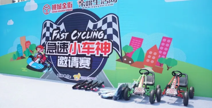 余姚万达金街急速小车神亲子活动舞台奖品书包卡丁车滑板赛车