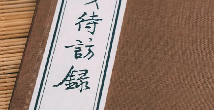 梨洲文献馆藏二老阁刊本王宗羲古书古籍文献线装书南雷集明夷待访录古代教育