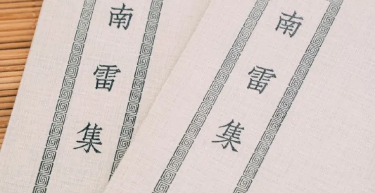 梨洲文献馆藏二老阁刊本王宗羲古书古籍文献线装书南雷集明夷待访录古代教育
