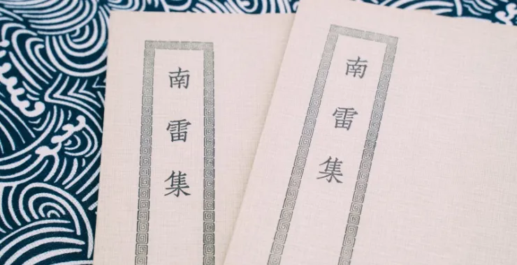 梨洲文献馆藏二老阁刊本王宗羲古书古籍文献线装书南雷集明夷待访录古代教育