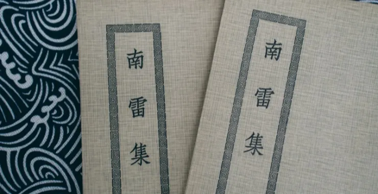 梨洲文献馆藏二老阁刊本王宗羲古书古籍文献线装书南雷集明夷待访录古代教育