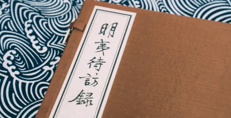 梨洲文献馆藏二老阁刊本王宗羲古书古籍文献线装书南雷集明夷待访录古代教育