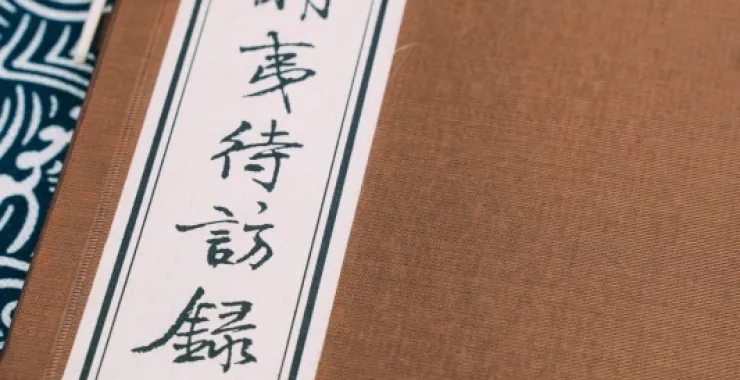 梨洲文献馆藏二老阁刊本王宗羲古书古籍文献线装书南雷集明夷待访录古代教育