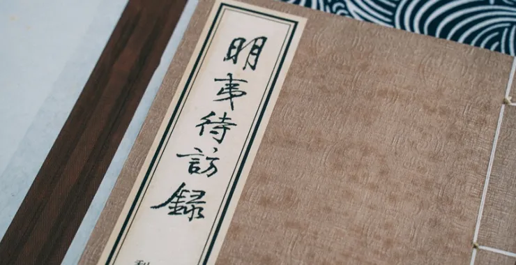 梨洲文献馆藏二老阁刊本王宗羲古书古籍文献线装书南雷集明夷待访录古代教育