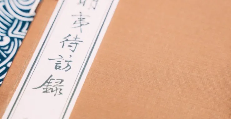 梨洲文献馆藏二老阁刊本王宗羲古书古籍文献线装书南雷集明夷待访录古代教育