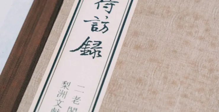 梨洲文献馆藏二老阁刊本王宗羲古书古籍文献线装书南雷集明夷待访录古代教育