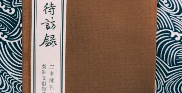 梨洲文献馆藏二老阁刊本王宗羲古书古籍文献线装书南雷集明夷待访录古代教育