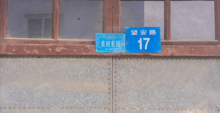余姚泗门望安路17号美丽家园门牌老房子拆迁木头房子