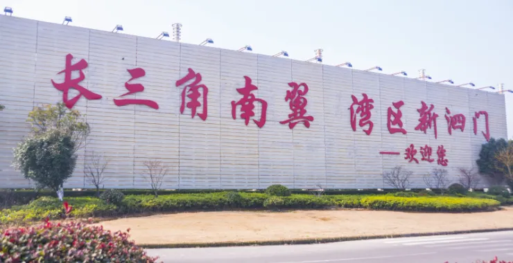 余姚长三角南翼湾区新泗门