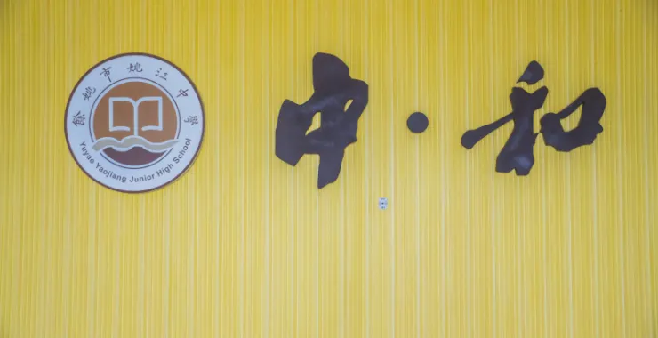 余姚姚江中学校训中和