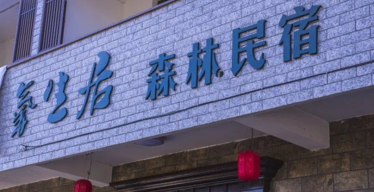 余姚四明山养生居森林民宿住宿酒店吃饭