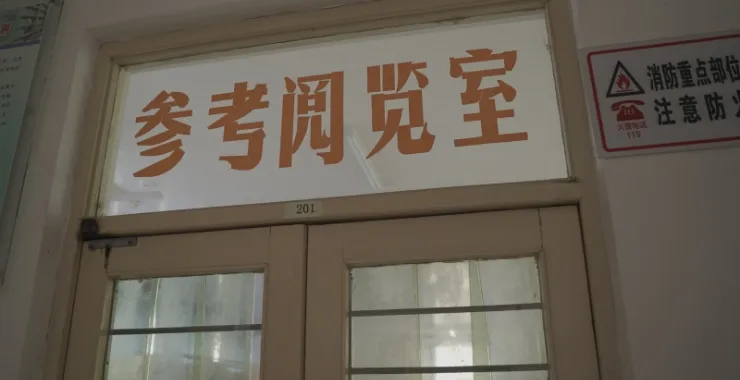 老的余姚图书馆搬迁参考阅览室