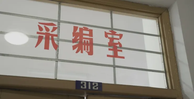 老的余姚图书馆搬迁采编室