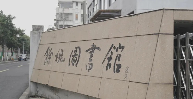 老的余姚图书馆搬迁旧馆旧址大门